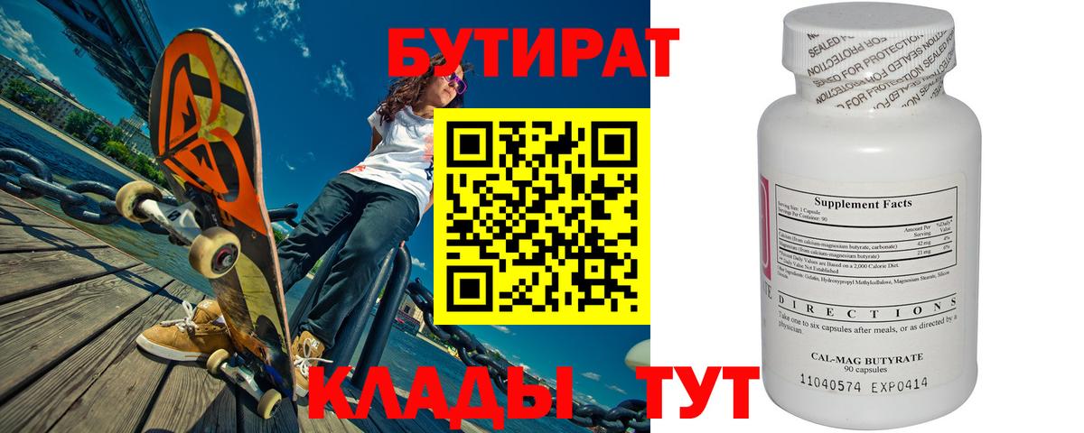 Бутират  Вход с VPN  Сергиев Посад  Бутират оксибутират 